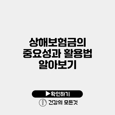 상해보험금의 중요성과 활용법 알아보기