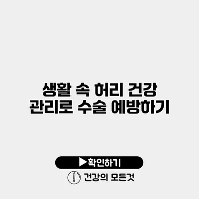 생활 속 허리 건강 관리로 수술 예방하기