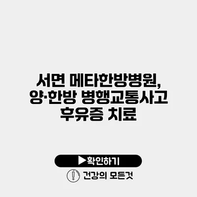 서면 메타한방병원, 양·한방 병행교통사고 후유증 치료