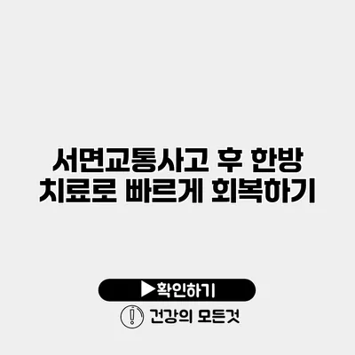 서면교통사고 후 한방 치료로 빠르게 회복하기