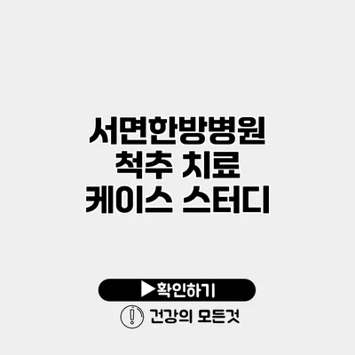 서면한방병원 척추 치료 케이스 스터디