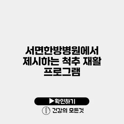 서면한방병원에서 제시하는 척추 재활 프로그램