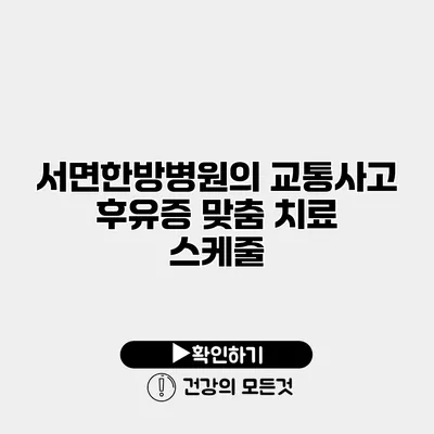 서면한방병원의 교통사고 후유증 맞춤 치료 스케줄