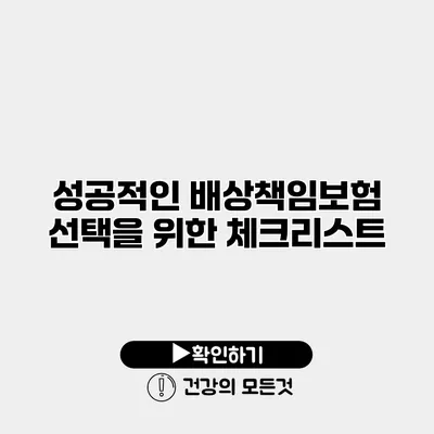 성공적인 배상책임보험 선택을 위한 체크리스트