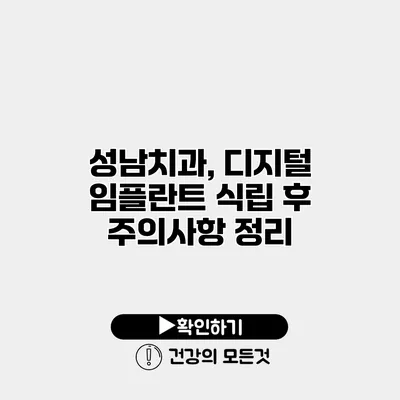 성남치과, 디지털 임플란트 식립 후 주의사항 정리