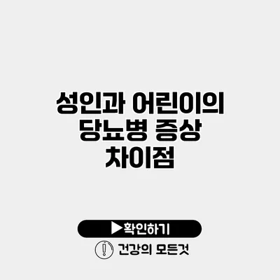 성인과 어린이의 당뇨병 증상 차이점