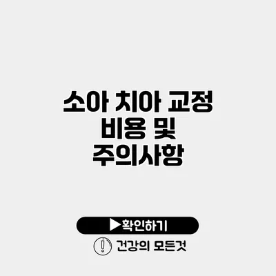 소아 치아 교정 비용 및 주의사항
