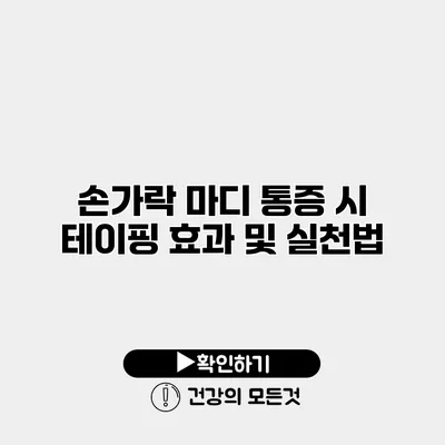 손가락 마디 통증 시 테이핑 효과 및 실천법