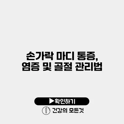 손가락 마디 통증, 염증 및 골절 관리법