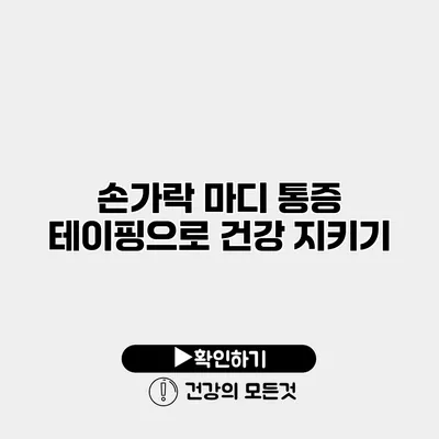 손가락 마디 통증 테이핑으로 건강 지키기