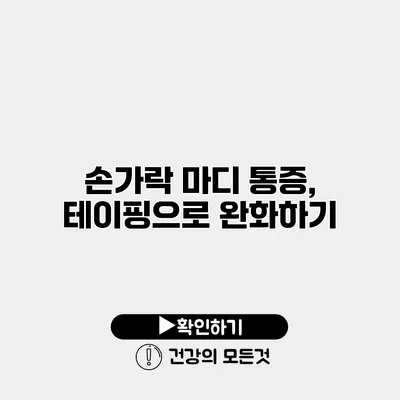 손가락 마디 통증, 테이핑으로 완화하기