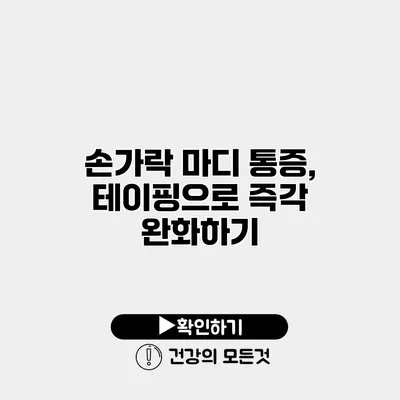 손가락 마디 통증, 테이핑으로 즉각 완화하기