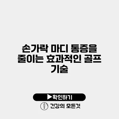 손가락 마디 통증을 줄이는 효과적인 골프 기술