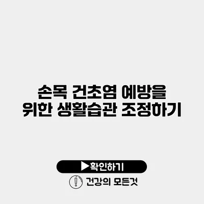 손목 건초염 예방을 위한 생활습관 조정하기