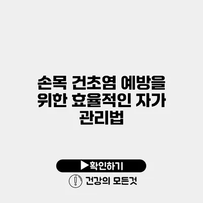 손목 건초염 예방을 위한 효율적인 자가 관리법