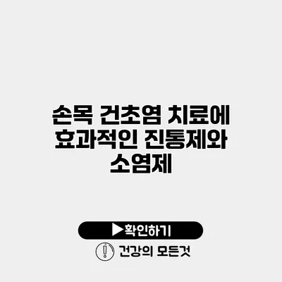 손목 건초염 치료에 효과적인 진통제와 소염제