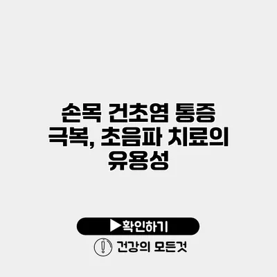 손목 건초염 통증 극복, 초음파 치료의 유용성