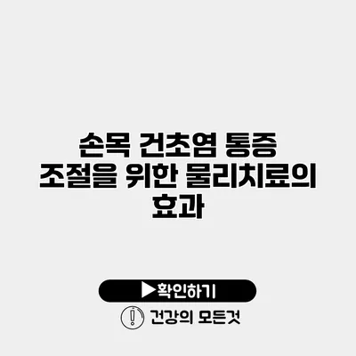 손목 건초염 통증 조절을 위한 물리치료의 효과