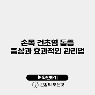 손목 건초염 통증 증상과 효과적인 관리법