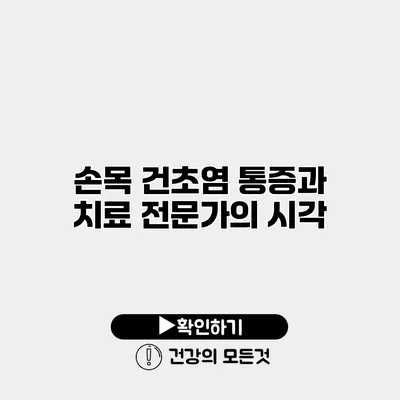 손목 건초염 통증과 치료 전문가의 시각