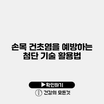 손목 건초염을 예방하는 첨단 기술 활용법