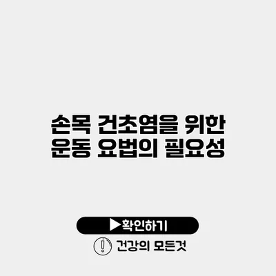 손목 건초염을 위한 운동 요법의 필요성