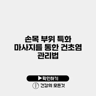 손목 부위 특화 마사지를 통한 건초염 관리법