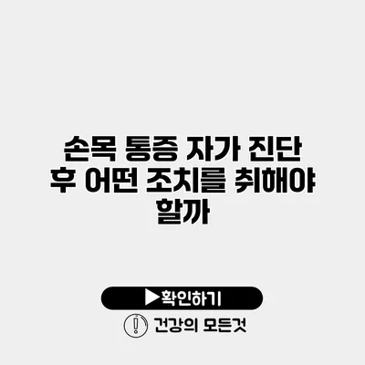 손목 통증 자가 진단 후 어떤 조치를 취해야 할까?