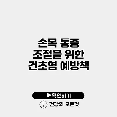 손목 통증 조절을 위한 건초염 예방책