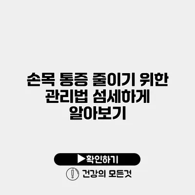 손목 통증 줄이기 위한 관리법 섬세하게 알아보기