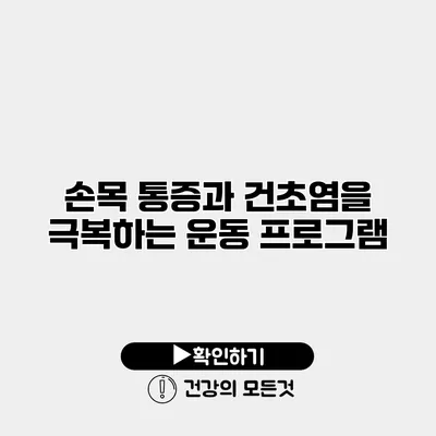 손목 통증과 건초염을 극복하는 운동 프로그램