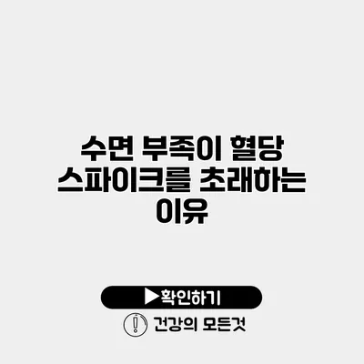 수면 부족이 혈당 스파이크를 초래하는 이유