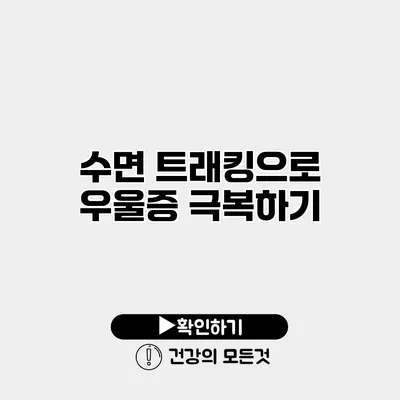 수면 트래킹으로 우울증 극복하기