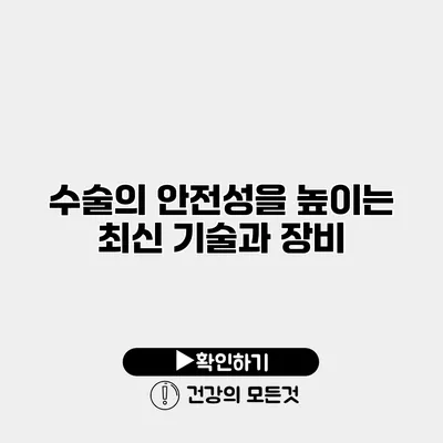 수술의 안전성을 높이는 최신 기술과 장비