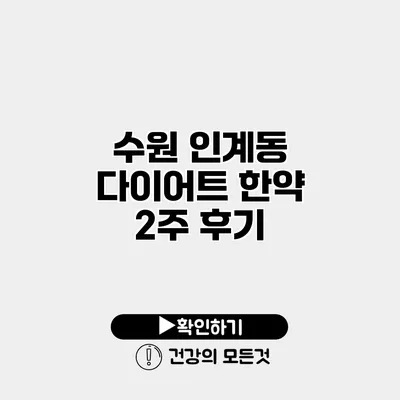 수원 인계동 다이어트 한약 2주 후기