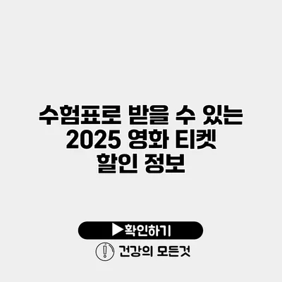 수험표로 받을 수 있는 2025 영화 티켓 할인 정보
