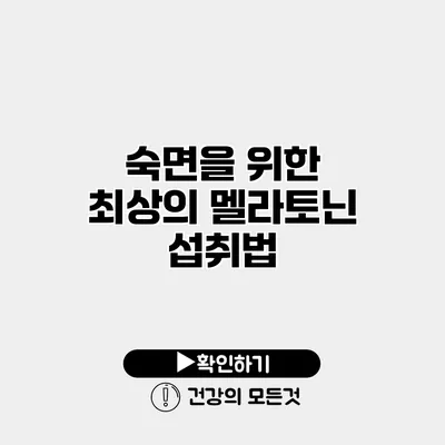 숙면을 위한 최상의 멜라토닌 섭취법