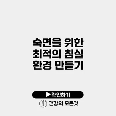 숙면을 위한 최적의 침실 환경 만들기