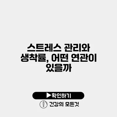 스트레스 관리와 생착률, 어떤 연관이 있을까?