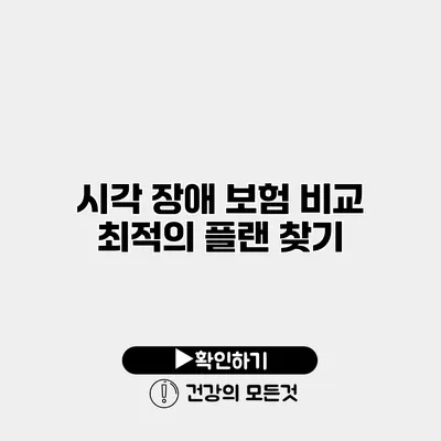 시각 장애 보험 비교 최적의 플랜 찾기