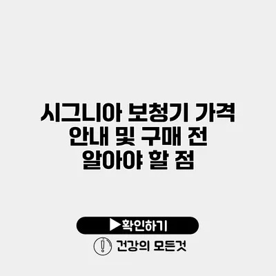 시그니아 보청기 가격 안내 및 구매 전 알아야 할 점
