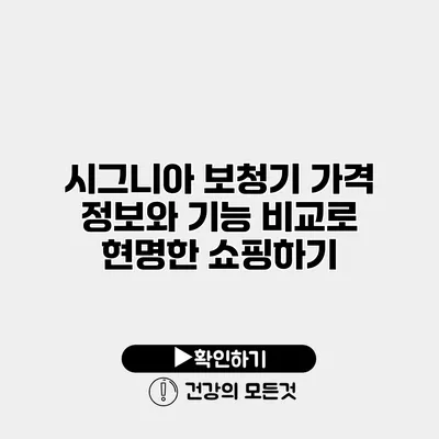 시그니아 보청기 가격 정보와 기능 비교로 현명한 쇼핑하기