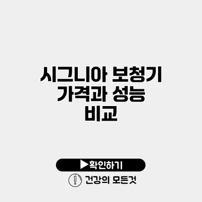 시그니아 보청기 가격과 성능 비교