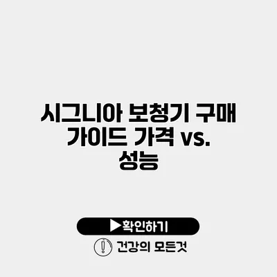 시그니아 보청기 구매 가이드 가격 vs. 성능