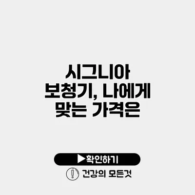 시그니아 보청기, 나에게 맞는 가격은?
