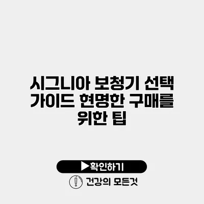 시그니아 보청기 선택 가이드 현명한 구매를 위한 팁