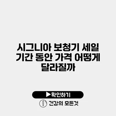 시그니아 보청기 세일 기간 동안 가격 어떻게 달라질까?
