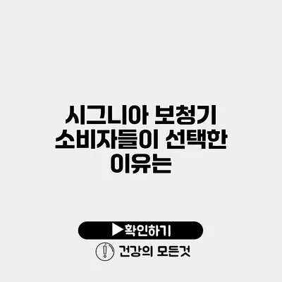 시그니아 보청기 소비자들이 선택한 이유는?