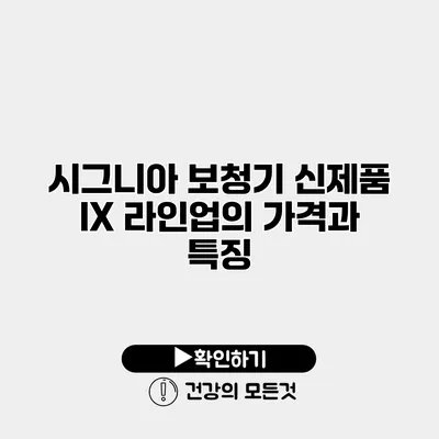 시그니아 보청기 신제품 IX 라인업의 가격과 특징