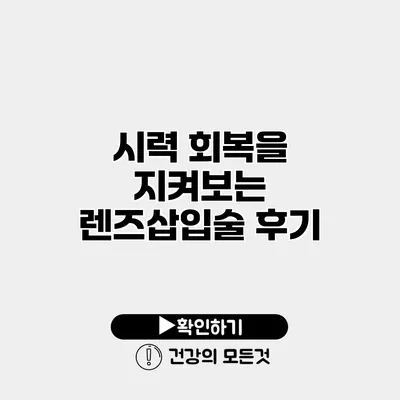 시력 회복을 지켜보는 렌즈삽입술 후기